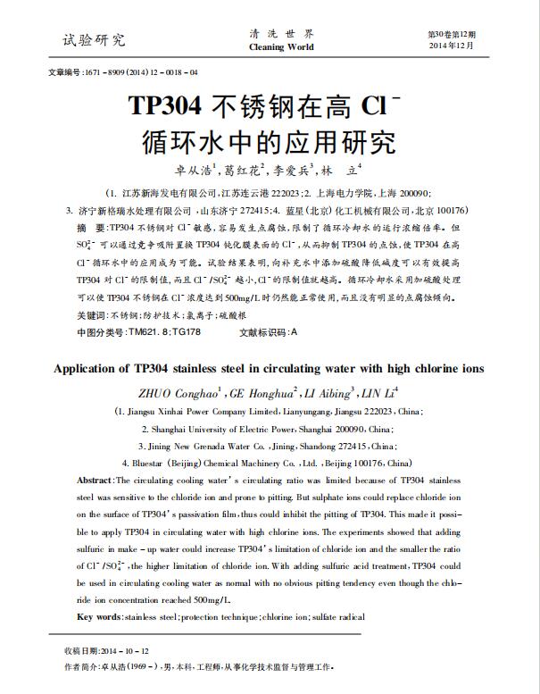 21��TP304���P��ڸ�Cl~-ѭ�h(hu��n)ˮ�еđ�(y��ng)���о�